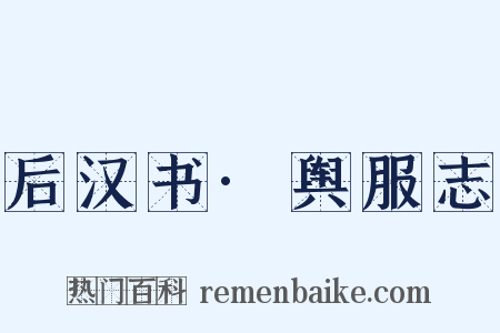 后汉书·舆服志是什么意思的图片